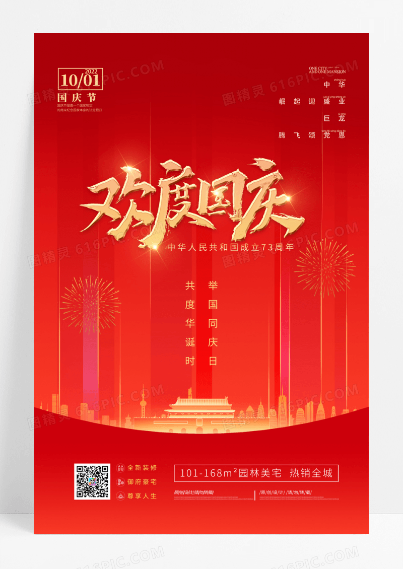 红金高端房地产国庆节中秋节促销海报